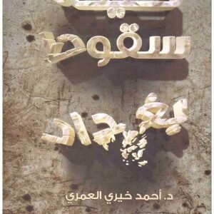 ليلة سقوط بغداد اسم المؤلف : احمد خيري العمري