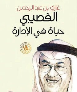 حياة في الادارة _ط18 غازي عبدالرحمن القصيبي (اصلي)