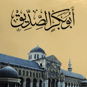 ابو بكر الصديق • اسم المؤلف : علي الطنطاوى