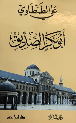 ابو بكر الصديق • اسم المؤلف : علي الطنطاوى
