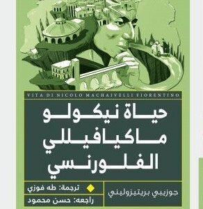حياة نيكولو ماكيافيللي الفلورنسي • اسم المؤلف : جوزيبي بريتيزوليني