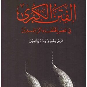 الفتن الكبرى في عصر الخلفاء الراشدين اسم المؤلف:عبدالستار الشيخ