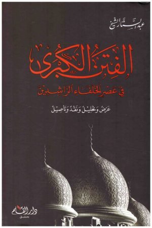 الفتن الكبرى في عصر الخلفاء الراشدين اسم المؤلف:عبدالستار الشيخ