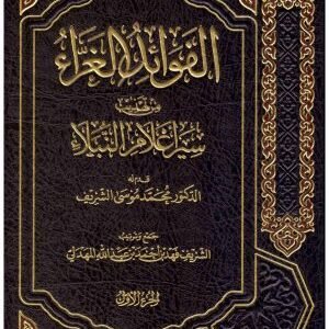 3/1 الفوائد الغراء من تهذيب سير اعلام النبلاء قدم له : محمد موسى الشريف