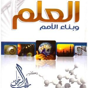 العلم وبناء الامم • اسم المؤلف : راغب السرجاني