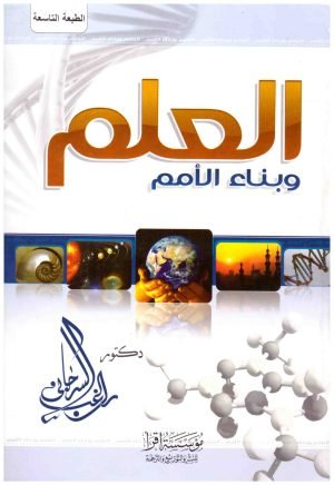 العلم وبناء الامم • اسم المؤلف : راغب السرجاني