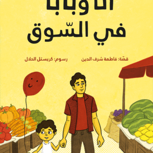 أنا وبابا في السوق فاطمه شرف الدين
