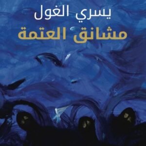 مشانق العتمة يسرى الغول (اصلي)