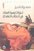 تحولات زهرة العباد في الخطاب النقدي سمير الشيخ (اصلي)