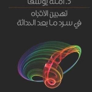 تهجين الاتجاه في سرد ما بعد الحداثة أمنة يوسف (اصلي)