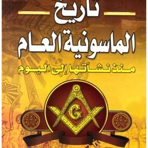 تاريخ الماسونية العام • اسم المؤلف : جرجي زيدان