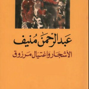 الأشجار واغتيال مرزوق عبدالرحمن منيف(اصلي)