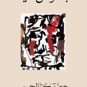 حين تركنا الجسر عبدالرحمن منيف(اصلي)