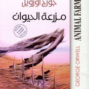 مزرعة الحيوان جورج اورويل (اصلي)