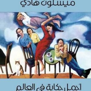 أجمل حكاية العالم ميسلون هادي (اصلي )