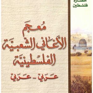 معجم الاغاني الشعبية الفلسطينية • اسم المؤلف : حسين علي لوباني