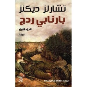 بارنابي ردج تشارلز ديكنز الجزء الأول (أصلي)