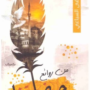 روائع حضارتنا اسم المؤلف : مصطفى السباعي