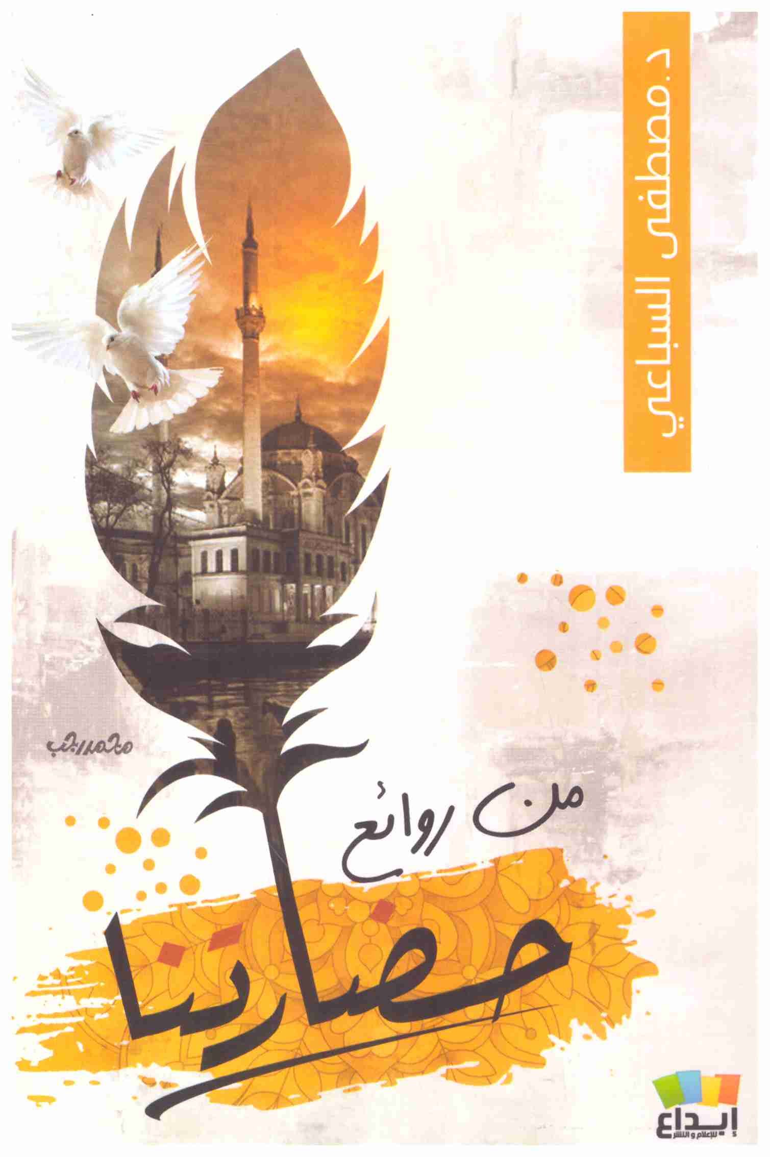 روائع حضارتنا اسم المؤلف : مصطفى السباعي
