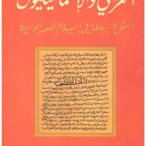 الغزالي والاسماعيليون اسم المؤلف : فاروق ميثا