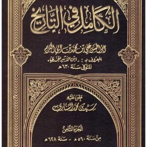 الكامل في التاريخ 8/1 • اسم المؤلف : ابن الاثير