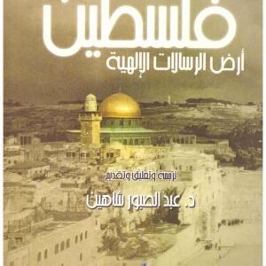 فلسطين ارض الرسالات الالهية • اسم المؤلف : عبدالصبور شاهين