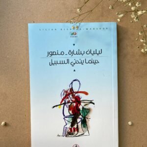 حينما ينحني السبيل ليليان بشارة_منصور (اصلي)