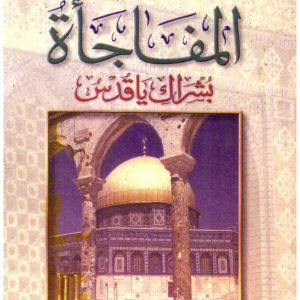 المفاجاة بشراك يا قدس • اسم المؤلف : محمد عيسى داود