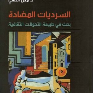 السرديات المضادة د.معن الطائي (اصلي)