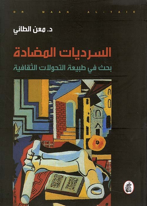 السرديات المضادة د.معن الطائي (اصلي)