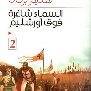 السماء شاغرة فوق اورشليم _الجزء 2سليم بركات (اصلي)