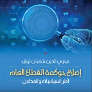 اصلاح حوكمة القطاع العام محيي الدين شعبان توق (اصلي)