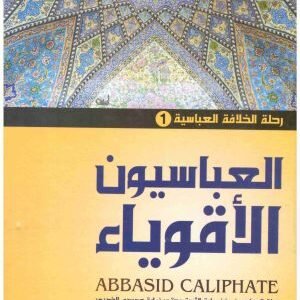 رحلة الخلافة العباسية 3/1 • اسم المؤلف : محمد الهامي
