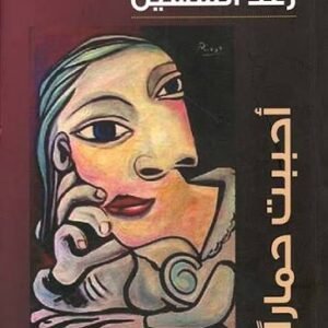 أحببت حمارا رغد السهيل (اصلي)