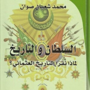 السلطان والتاريخ • اسم المؤلف : محمد شعبان صوان •
