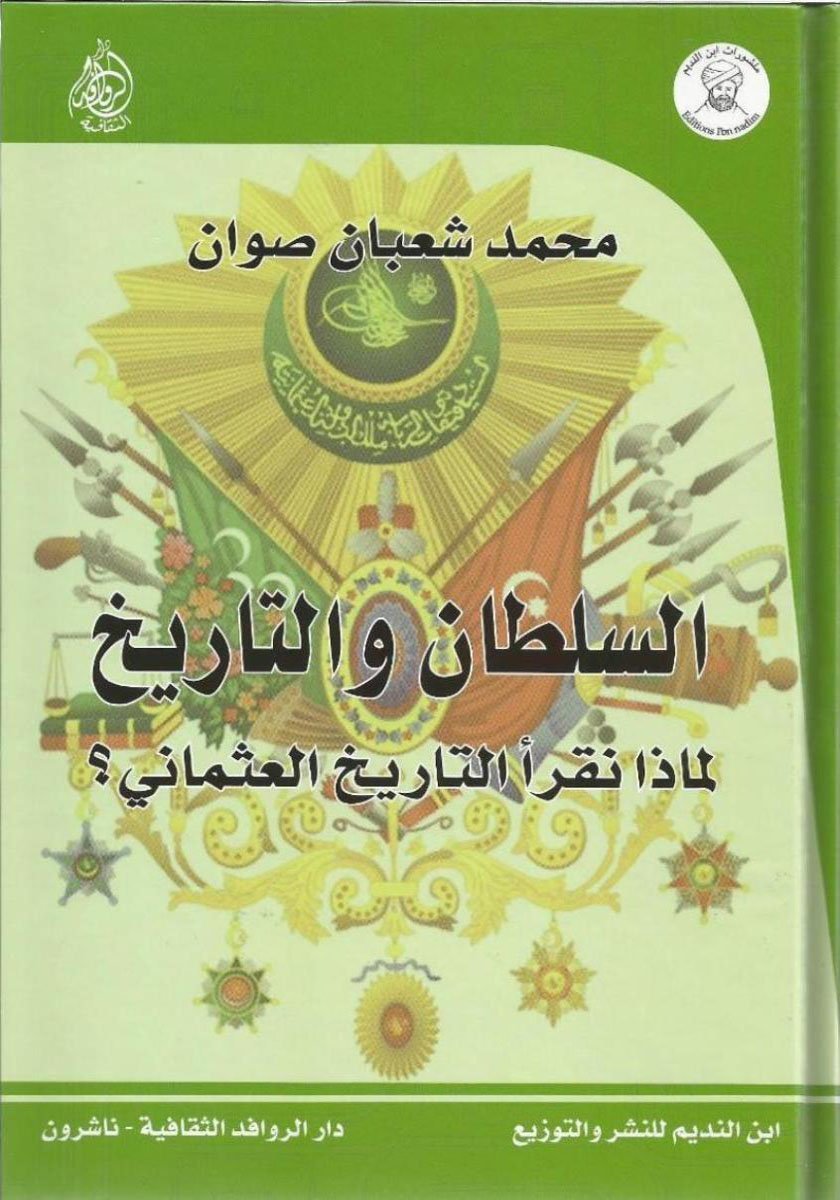 السلطان والتاريخ • اسم المؤلف : محمد شعبان صوان •
