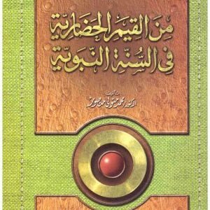 من القيم الحضارية في السنة النبوية • اسم المؤلف : محمد منصور