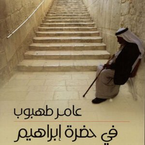 في حضرة ابراهيم عامر طهبوب (اصلي)