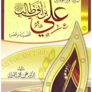 سيرة امير المؤمنين علي بن ابي طالب • اسم المؤلف : علي محمد الصلابي