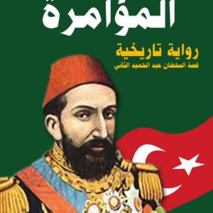 المؤامرة محي الدين قندور (اصلي)