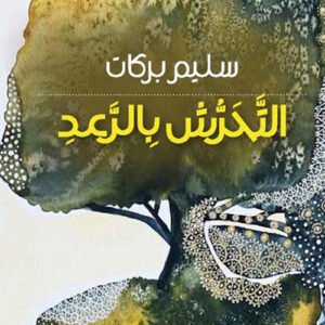 التحرش بالرعد سليم بركات (اصلي )