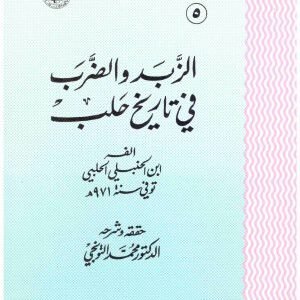 الزبد والضرب في تاريخ حلب • اسم المؤلف : ابن الحنبلي الحلبي