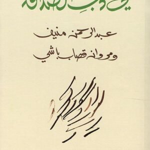 في أدب الصداقة عبدالرحمن منيف(اصلي)