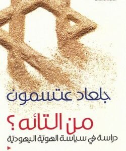 من التائه جلعاد عتسمون (اصلي)