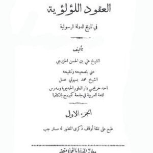 كتاب العقود اللؤلؤية في تاريخ الدولة الرسولية 2/1 اسم المؤلف : الخزرجي
