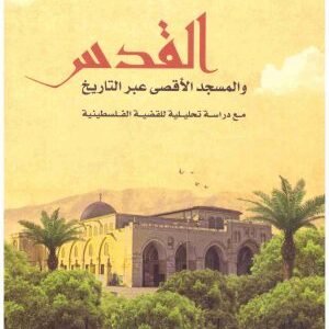 القدس والمسجد الاقصى عبر التاريخ • اسم المؤلف : محمد البار