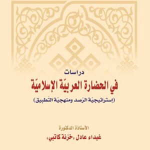 دراسات في الحضارة العربية الاسلامية د.غيداء عادل خزنة كاتبي (اصلي)