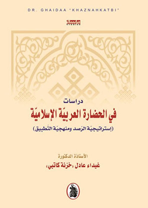 دراسات في الحضارة العربية الاسلامية د.غيداء عادل خزنة كاتبي (اصلي)
