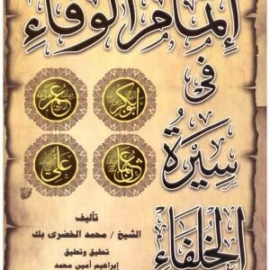 اتمام الوفاء في سيرة الخلفاء • اسم المؤلف : محمد الخضري بك