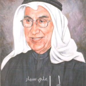 علي سيار في ذاكرة الوطن كمال الذيب (اصلي)